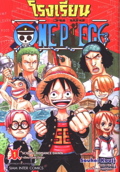 โรงเรียน One Piece เล่ม 1-4