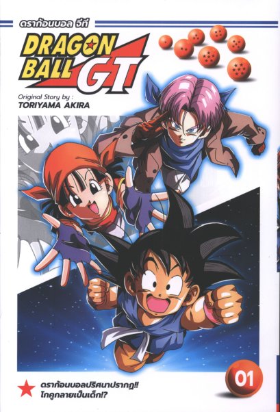 DragonBall GT (หน้าสี) เล่ม 1-16 (จบ)