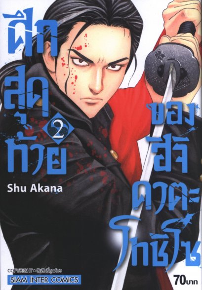 ศึกสุดท้ายของฮิจิคาตะโทชิโซ เล่ม 1-9