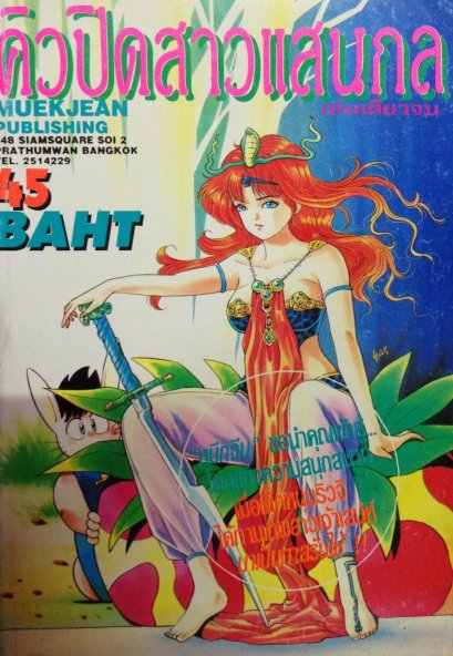 คิวปิดสาวแสนกล (จบ) PDF