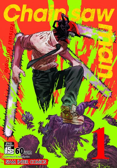 Chainsaw man เล่ม 1-21