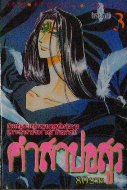 คำสาปอสูร (จบ) PDF