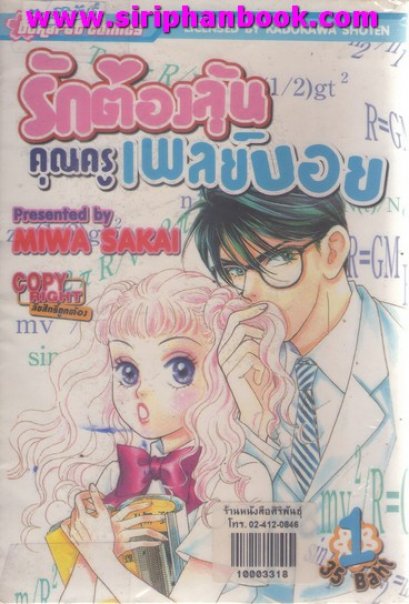 รักต้องลุ้น คุณครูเพลย์บอย (SONO OTOKOWAGAMAMA NI TSUKI) (จบ) PDF