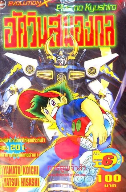 อัศวินสมองกล (จบ) PDF