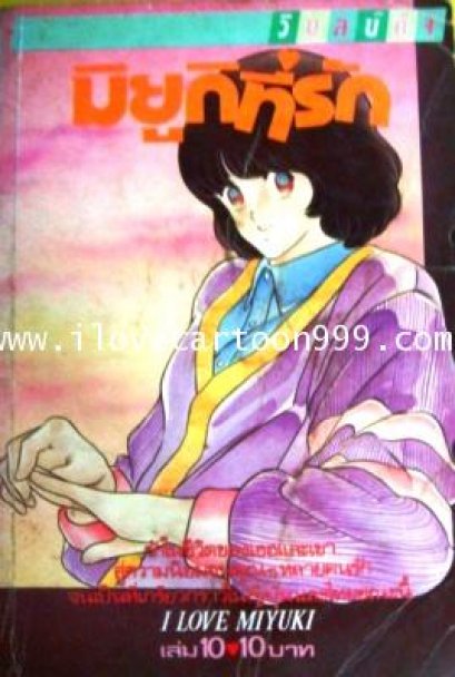 มิยูกิที่รัก (จบ) PDF