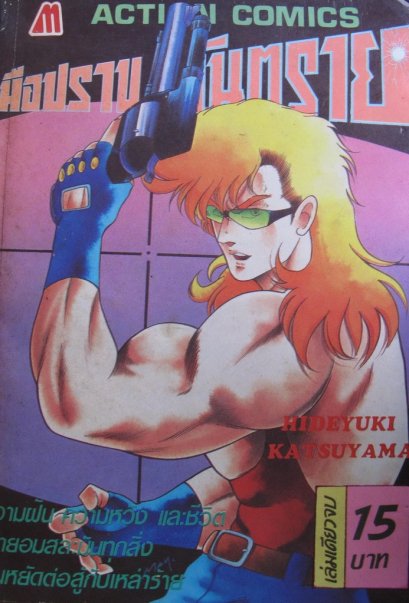 มือปราบอันตราย (จบ) PDF