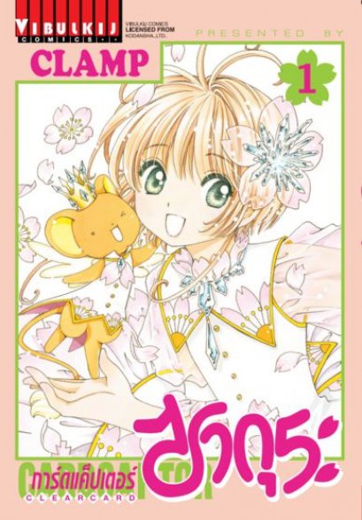 การ์ดแคปเตอร์ซากุระ เล่ม 1-12 (จบ) PDF