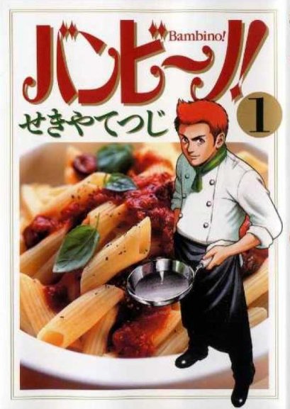 Bambino เชฟใหม่หัวใจทรหด ภาค 1 (จบ) PDF