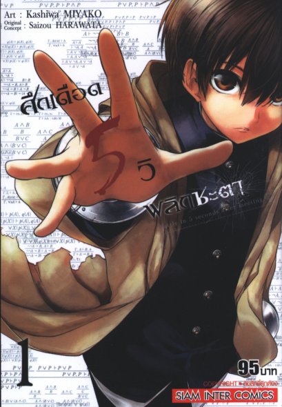 ศึกเดือด 5 วิ พลิกชะตา เล่ม 1-13