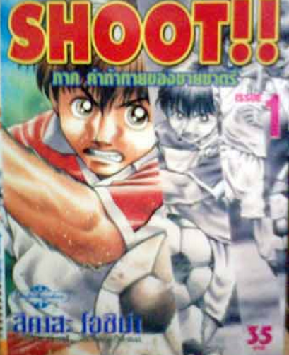 Shoot คำท้าทายของชายชาตรี (จบ) PDF