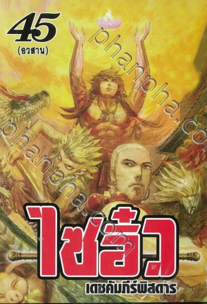 ไซอิ๋ว เดชคัมภีร์พิสดาร เล่ม 1-45 (จบ) PDF