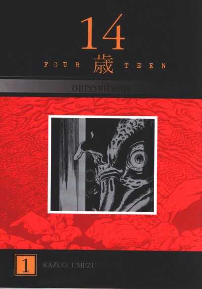 14 อาถรรพ์ปริศนา เล่ม 1-13 (จบ) PDF