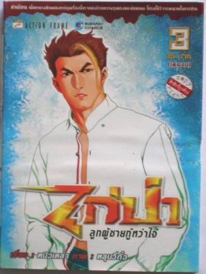 ไก่ป่า ลูกผู้ชายกู๋หว่าใจ๋ (จบ) PDF