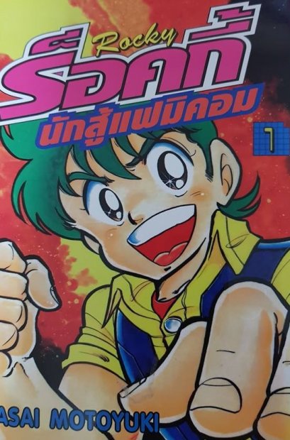 ร็อคกี้ นักสู้แฟมิคอน เล่ม 1-8 (จบ) PDF