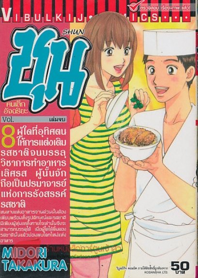 ชุน คนเล็กอัจฉริยะ (จบ) PDF