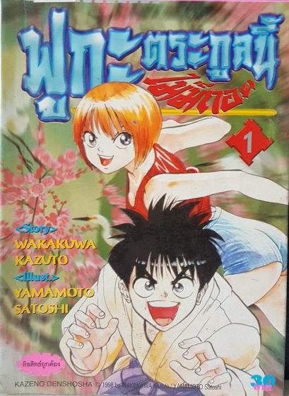 ฟูกะ ตระกูลนี้ไม่มีถอย (จบ) PDF