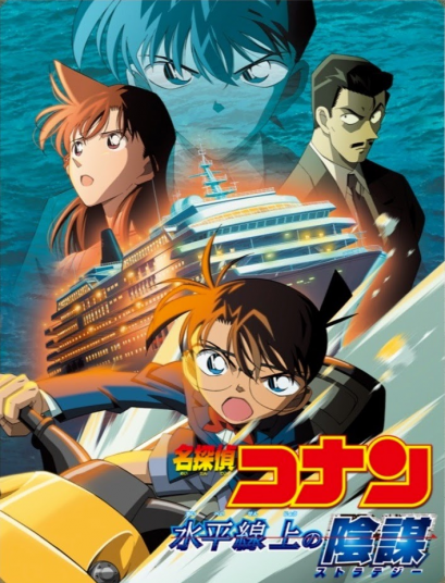 ยอดนักสืบจิ๋วโคนัน ตอน ยุทธการเหนือห้วงทะเลลึก (จบ) PDF