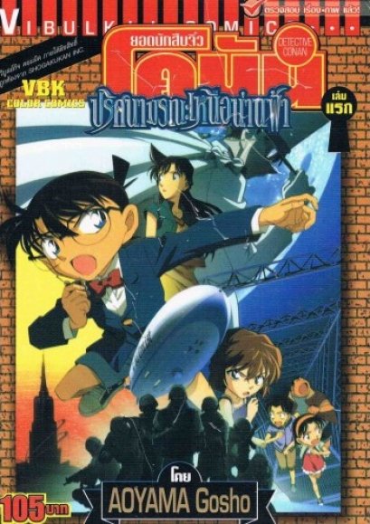 ยอดนักสืบจิ๋วโคนัน ตอน ปริศนามรณะเหนือน่านฟ้า (จบ) PDF