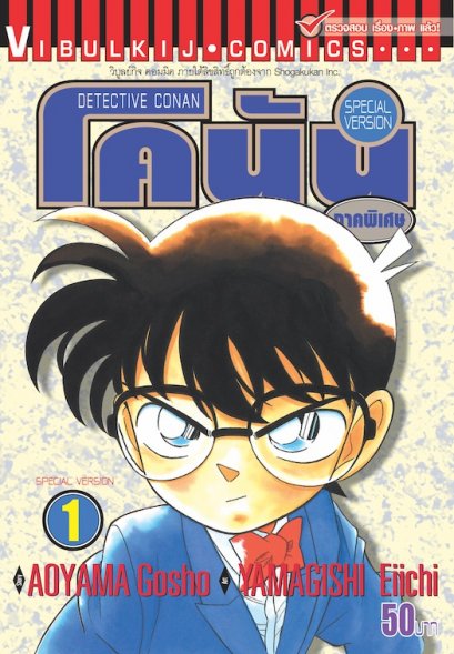 ยอดนักสืบจิ๋วโคนัน ภาคพิเศษ (จบ) PDF