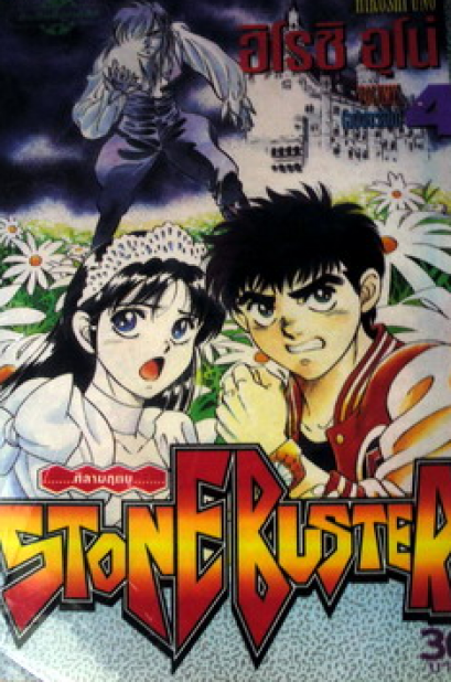 Stone Buster (จบ) PDF