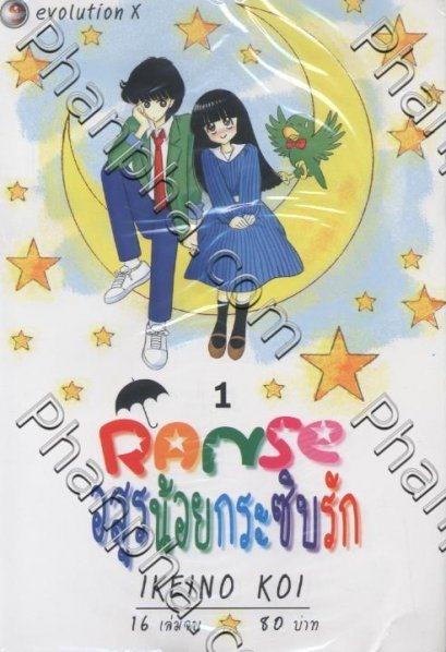 RANSE อสูรน้อยกระซิบรัก (จบ) PDF