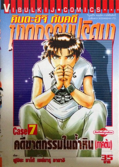 คินดะอิจิ กับคดีฆาตกรรมปริศนา Case1-7 (จบ) PDF