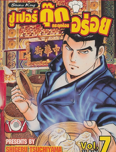 ซุปเปอร์กุ๊กกระตุกต่อมอร่อย ภาค 1 (จบ) PDF