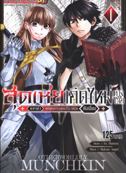 สุดเห่ยเกิดใหม่ต่างโลก เล่ม 1-7