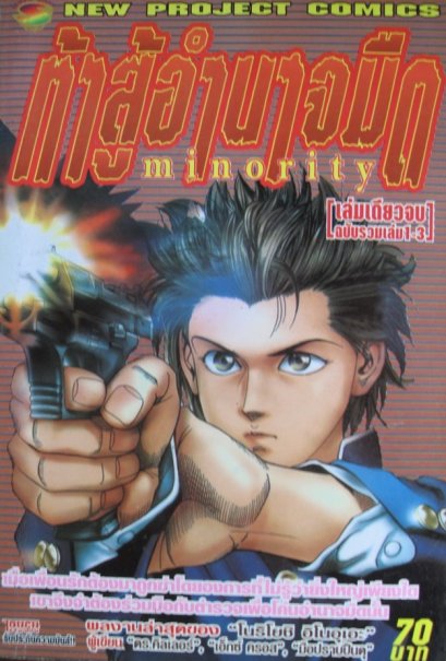 Minority ท้าสู้อำนาจมืด (จบ) PDF