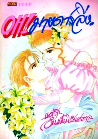 Oh my darling (จบ) PDF