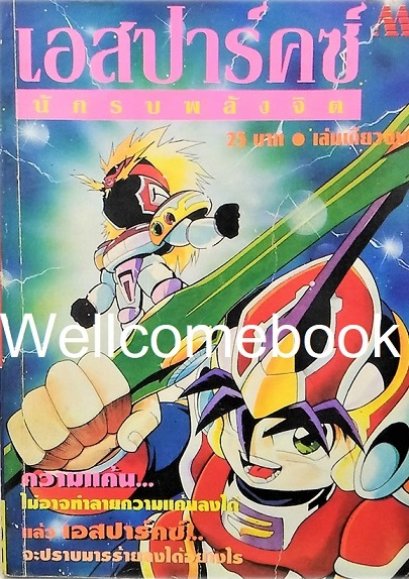 เอสปาร์คซ์ นักรบพลังจิต (จบ) PDF