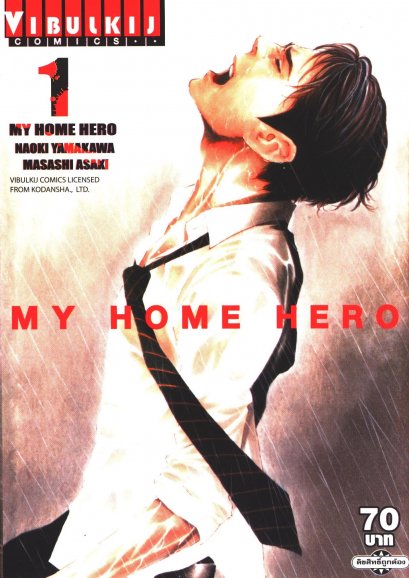 My Home Hero เล่ม 1-22