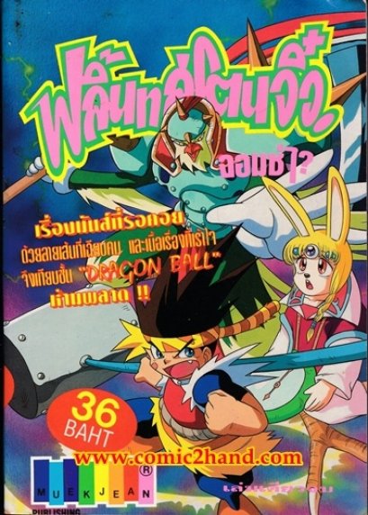 ฟลิ้นสโตนจิ๋วจอมซ่าส์ (จบ) PDF