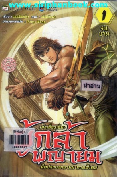 ผู้กล้าพญายม มือปราบพญายม ภาคพิเศษ (จบ) PDF