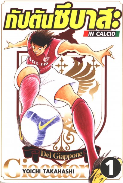 กัปตันซึบาสะ In Calcio เล่ม 1-2 (จบ) PDF