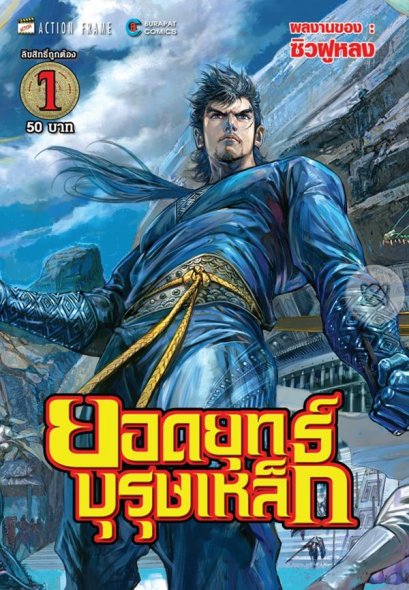 ยอดยุทธ์บุรุษเหล็ก เล่ม 1-32 PDF