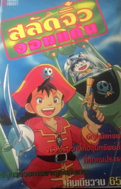 สลัดจิ๋วจอมแก่น (จบ) PDF