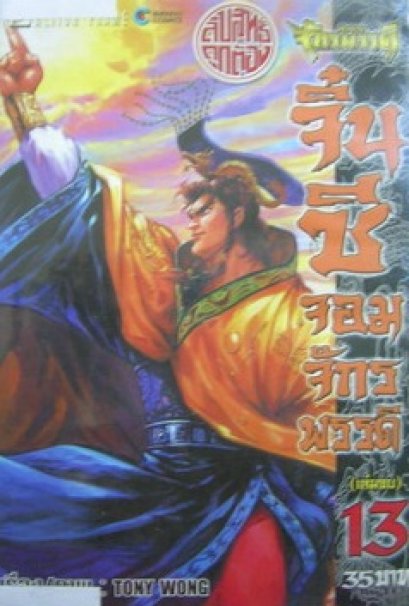 ตำนานจักรพรรดิ จิ๋นซี จอมจักรพรรดิ์ (จบ) PDF