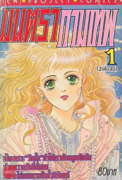 มนตรากามเทพ (จบ) PDF