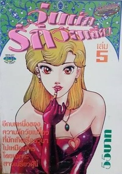 วุ่นนักรักวัยเฉี่ยว เล่ม 1-5 PDF