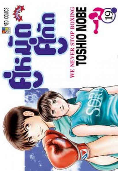 คู่หมัดคู่กัด (จบ) PDF