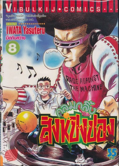 กลมกลิ้งสิงห์ปิงปอง (จบ) PDF