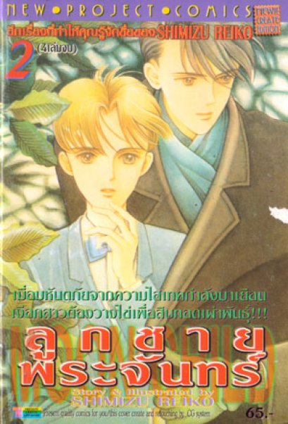Moon Child ลูกชายพระจันทร์ (จบ) PDF