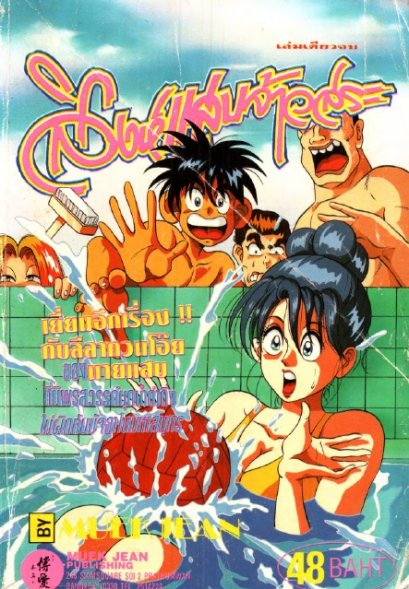 สิงห์แสบจ้าวสระ (จบ) PDF