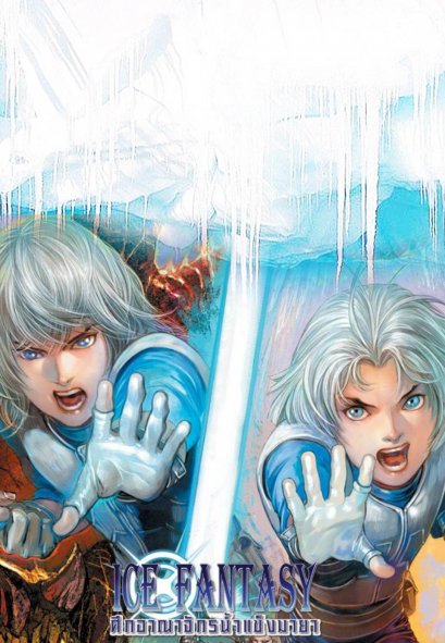 Ice Fantasy ศึกอาณาจักรน้ำแข็งมายา (จบ) PDF