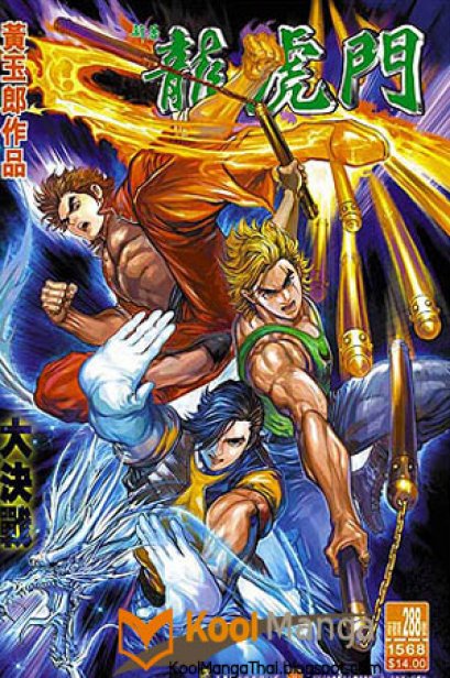 Dragon Tiger Gate (จบ) PDF