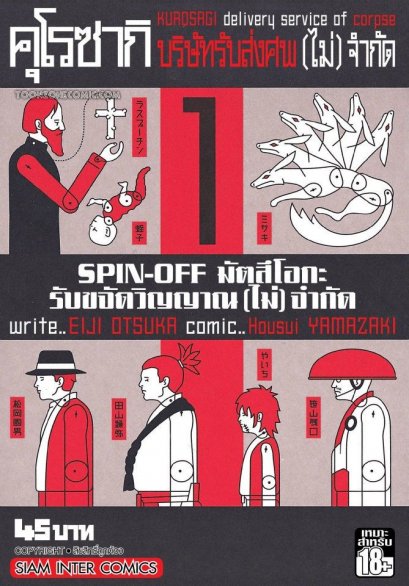 คุโรซากิ บริษัทรับส่งศพ (ไม่) จำกัด (จบ) PDF