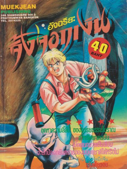 อัจฉริยะ จิ้งจอกเงิน (จบ) PDF