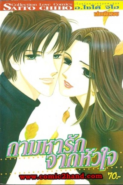 ถามหารักจากหัวใจ (จบ) PDF