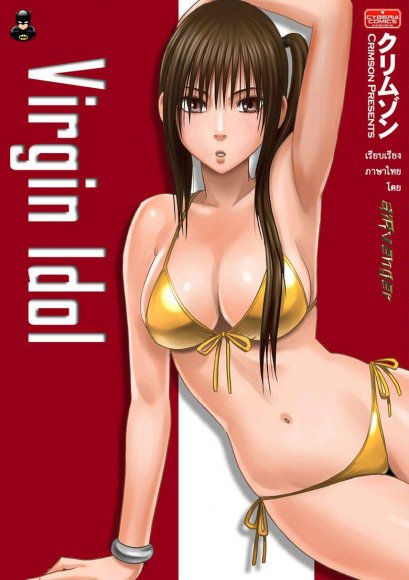เปิดบริสุทธิ์ สาวไอดอล (จบ) PDF